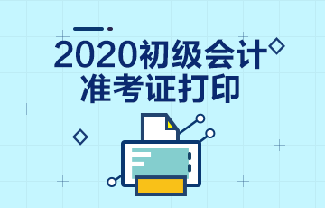 广西贵港市什么时候可以打印2020年初级会计准考证？